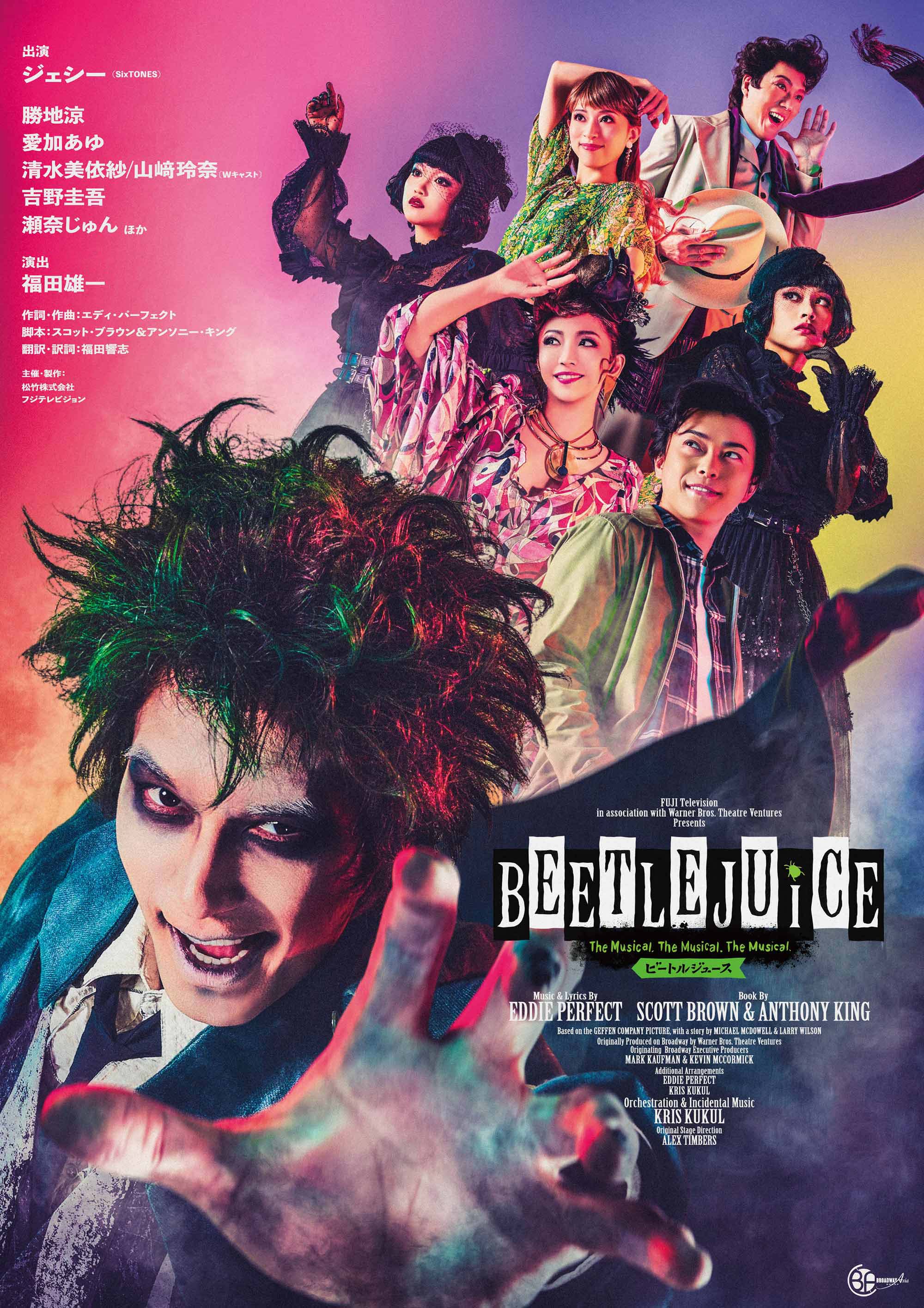 BEETLEJUICE ミュージカル　ビートルジュース 出演:ジェシー(SixTONES),勝地涼,愛加あゆ,清水美依紗,山﨑玲奈,吉野圭吾,瀬奈じゅん　演出:福田雄一　作詞・作曲：エディ・パーフェクト　脚本:スコット・ブラウン＆アンソニー・キング　主催・制作:松竹株式会社,フジテレビジョン